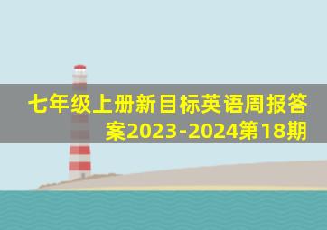 七年级上册新目标英语周报答案2023-2024第18期