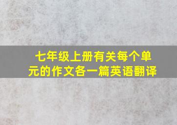 七年级上册有关每个单元的作文各一篇英语翻译