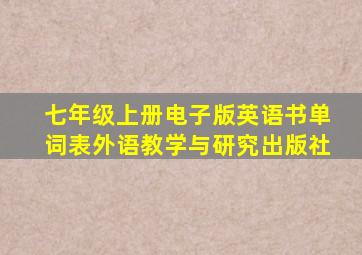 七年级上册电子版英语书单词表外语教学与研究出版社