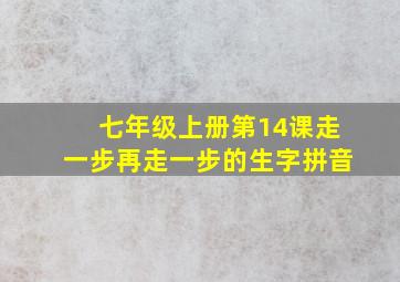 七年级上册第14课走一步再走一步的生字拼音