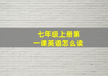 七年级上册第一课英语怎么读