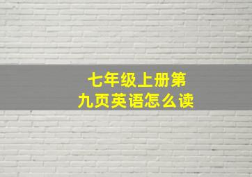 七年级上册第九页英语怎么读