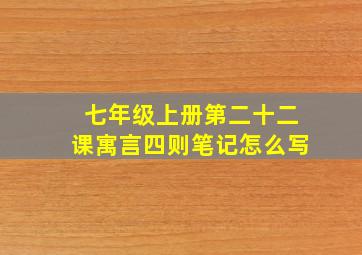 七年级上册第二十二课寓言四则笔记怎么写