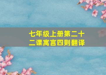 七年级上册第二十二课寓言四则翻译