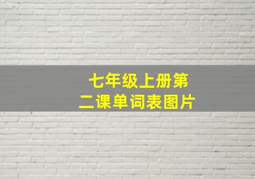 七年级上册第二课单词表图片