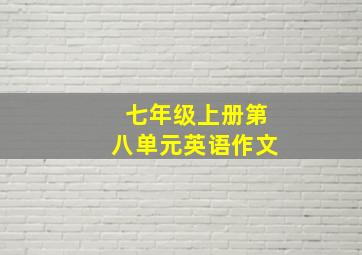 七年级上册第八单元英语作文