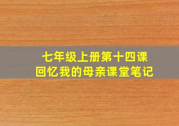 七年级上册第十四课回忆我的母亲课堂笔记