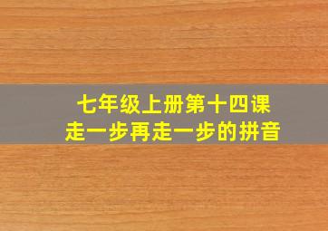 七年级上册第十四课走一步再走一步的拼音