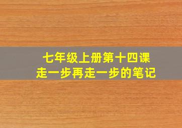 七年级上册第十四课走一步再走一步的笔记