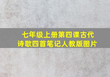 七年级上册第四课古代诗歌四首笔记人教版图片