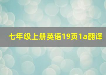 七年级上册英语19页1a翻译