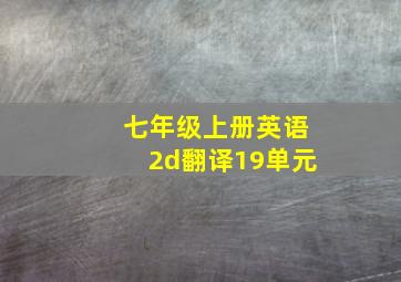 七年级上册英语2d翻译19单元