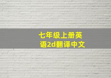 七年级上册英语2d翻译中文