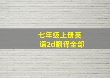 七年级上册英语2d翻译全部