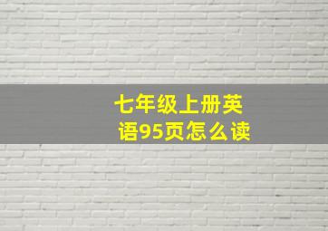 七年级上册英语95页怎么读