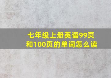 七年级上册英语99页和100页的单词怎么读