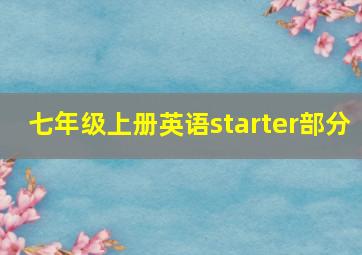 七年级上册英语starter部分