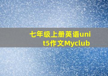 七年级上册英语unit5作文Myclub