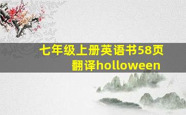 七年级上册英语书58页翻译holloween