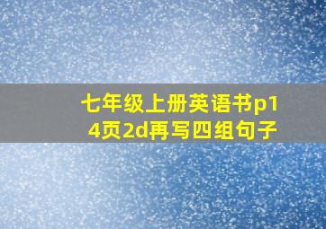 七年级上册英语书p14页2d再写四组句子