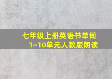 七年级上册英语书单词1~10单元人教版朗读