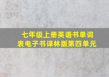 七年级上册英语书单词表电子书译林版第四单元