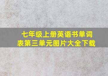 七年级上册英语书单词表第三单元图片大全下载