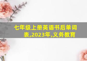 七年级上册英语书后单词表,2023年,义务教育