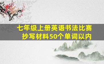 七年级上册英语书法比赛抄写材料50个单词以内