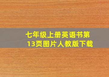 七年级上册英语书第13页图片人教版下载