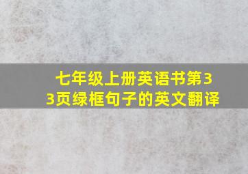 七年级上册英语书第33页绿框句子的英文翻译