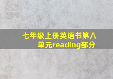 七年级上册英语书第八单元reading部分