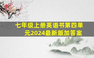 七年级上册英语书第四单元2024最新版加答案