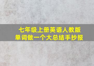 七年级上册英语人教版单词做一个大总结手抄报