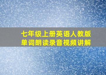 七年级上册英语人教版单词朗读录音视频讲解