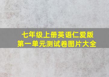 七年级上册英语仁爱版第一单元测试卷图片大全