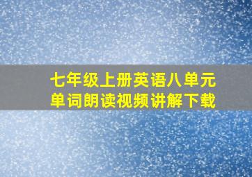 七年级上册英语八单元单词朗读视频讲解下载