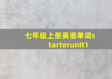 七年级上册英语单词starterunit1