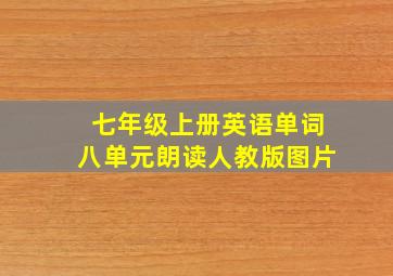 七年级上册英语单词八单元朗读人教版图片