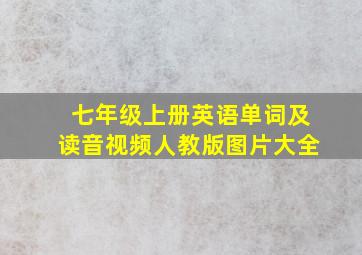 七年级上册英语单词及读音视频人教版图片大全