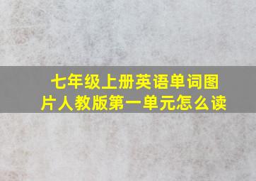 七年级上册英语单词图片人教版第一单元怎么读