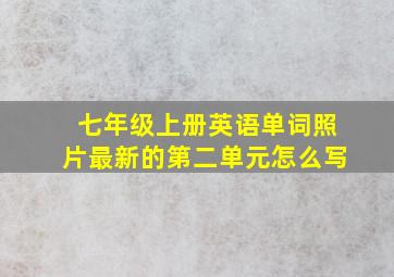 七年级上册英语单词照片最新的第二单元怎么写