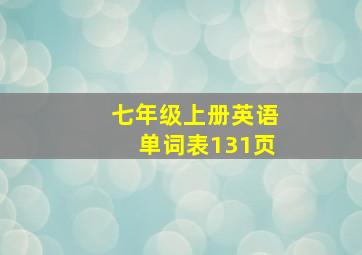 七年级上册英语单词表131页