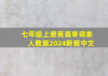 七年级上册英语单词表人教版2024新版中文