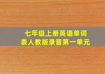 七年级上册英语单词表人教版录音第一单元