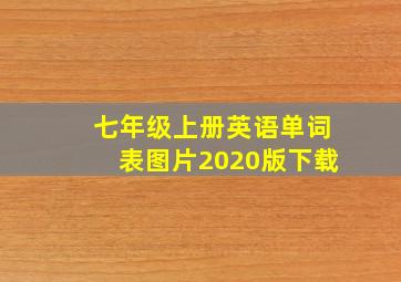 七年级上册英语单词表图片2020版下载