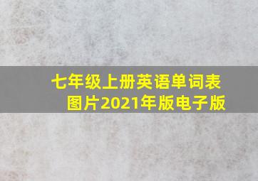 七年级上册英语单词表图片2021年版电子版