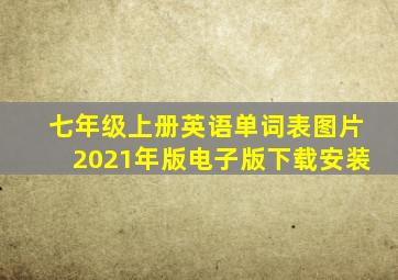 七年级上册英语单词表图片2021年版电子版下载安装