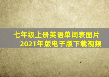 七年级上册英语单词表图片2021年版电子版下载视频