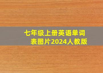 七年级上册英语单词表图片2024人教版